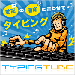 歌詞でタイピング練習 新着順 Typing Tube タイピングチューブ